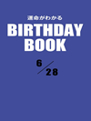 運命がわかるBIRTHDAY BOOK  6月28日