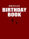 運命がわかるBIRTHDAY BOOK  9月7日