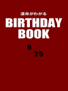 運命がわかるBIRTHDAY BOOK  9月25日