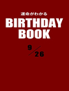 運命がわかるBIRTHDAY BOOK  9月26日