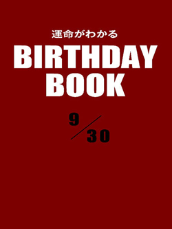 運命がわかるBIRTHDAY BOOK  9月30日