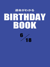 運命がわかるBIRTHDAY BOOK  6月18日