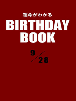 運命がわかるBIRTHDAY BOOK  9月28日