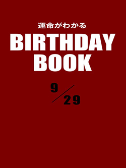 運命がわかるBIRTHDAY BOOK  9月29日