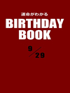 運命がわかるBIRTHDAY BOOK  9月29日