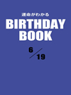 運命がわかるBIRTHDAY BOOK  6月19日