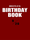 運命がわかるBIRTHDAY BOOK  9月20日