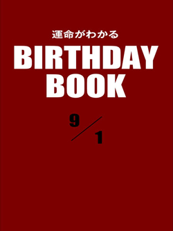 運命がわかるBIRTHDAY BOOK  9月1日