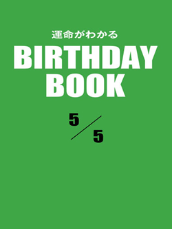 運命がわかるBIRTHDAY BOOK  5月5日