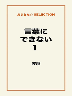 言葉にできない1