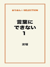 言葉にできない1