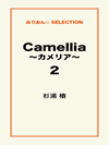 Camellia ～カメリア～2