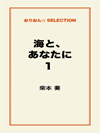 海と、あなたに1