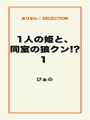 1人の姫と、同室の狼クン!?1