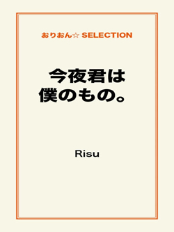 今夜君は僕のもの。