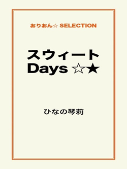 スウィートDays☆★