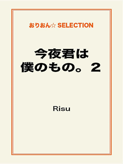 今夜君は僕のもの。２