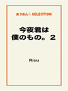 今夜君は僕のもの。２