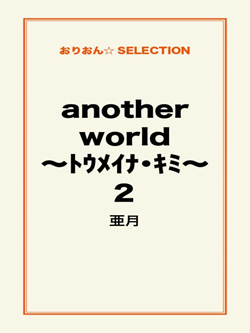 another world ～ﾄｳﾒｲﾅ･ｷﾐ～2