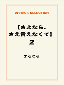 【さよなら、さえ言えなくて】2