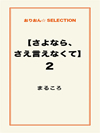 【さよなら、さえ言えなくて】2