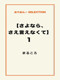 【さよなら、さえ言えなくて】1