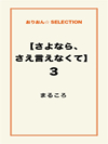 【さよなら、さえ言えなくて】3