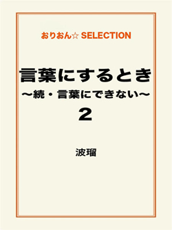 言葉にするとき～続・言葉にできない～2