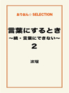 言葉にするとき～続・言葉にできない～2