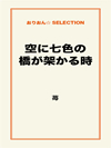 空に七色の橋が架かる時