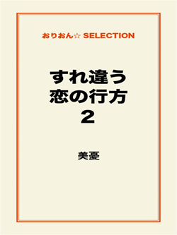 すれ違う恋の行方2