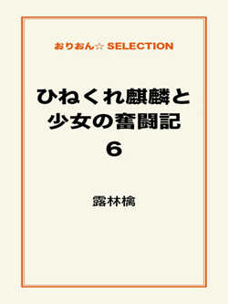 ひねくれ麒麟と少女の奮闘記6