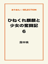 ひねくれ麒麟と少女の奮闘記6