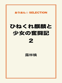 ひねくれ麒麟と少女の奮闘記2