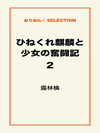 ひねくれ麒麟と少女の奮闘記2