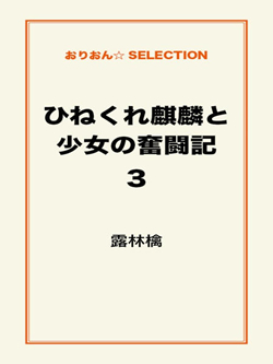 ひねくれ麒麟と少女の奮闘記3