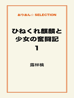 ひねくれ麒麟と少女の奮闘記1