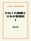 ひねくれ麒麟と少女の奮闘記1