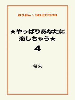 ★やっぱりあなたに恋しちゃう★4