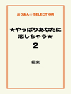 ★やっぱりあなたに恋しちゃう★2