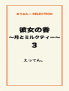 彼女の香～月とミルクティー～３