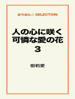 人の心に咲く可憐な愛の花３