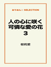 人の心に咲く可憐な愛の花３