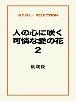 人の心に咲く可憐な愛の花２