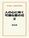 人の心に咲く可憐な愛の花２