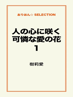 人の心に咲く可憐な愛の花１