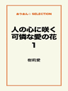 人の心に咲く可憐な愛の花１