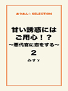 甘い誘惑にはご用心！？～悪代官に恋をする～2