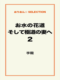 お水の花道そして極道の妻へ2