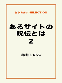 あるサイトの呪伝とは2